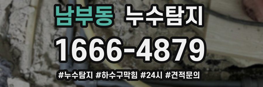 누수닥터 누수탐지