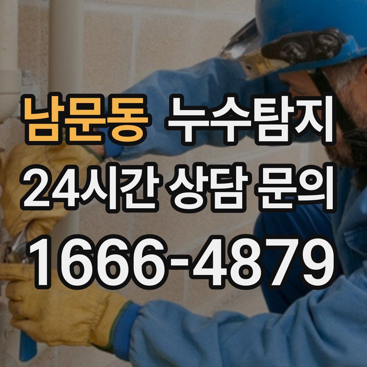 누수탐지