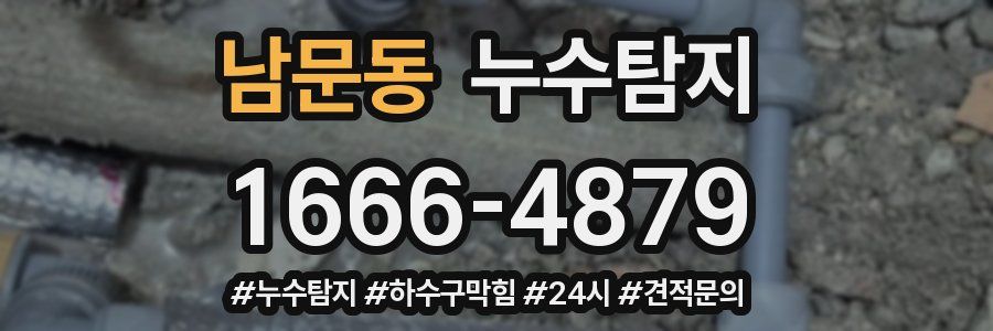 누수닥터 누수탐지