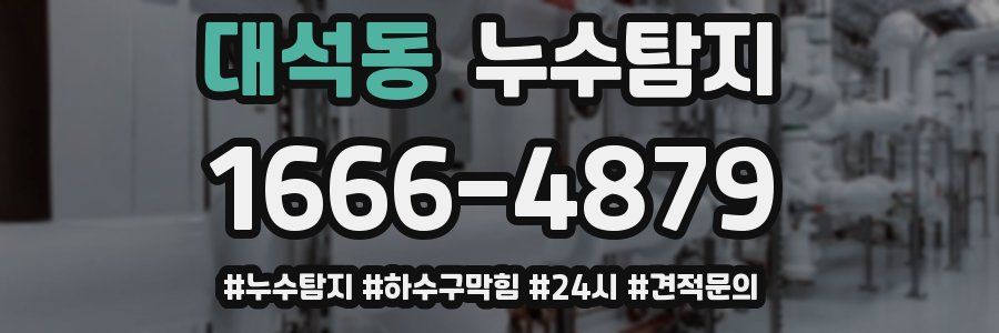 누수닥터 누수탐지
