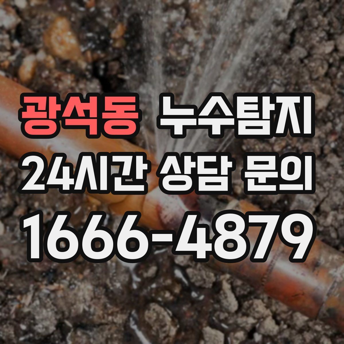 광석동 누수탐지 천장 얼룩 원인 추적