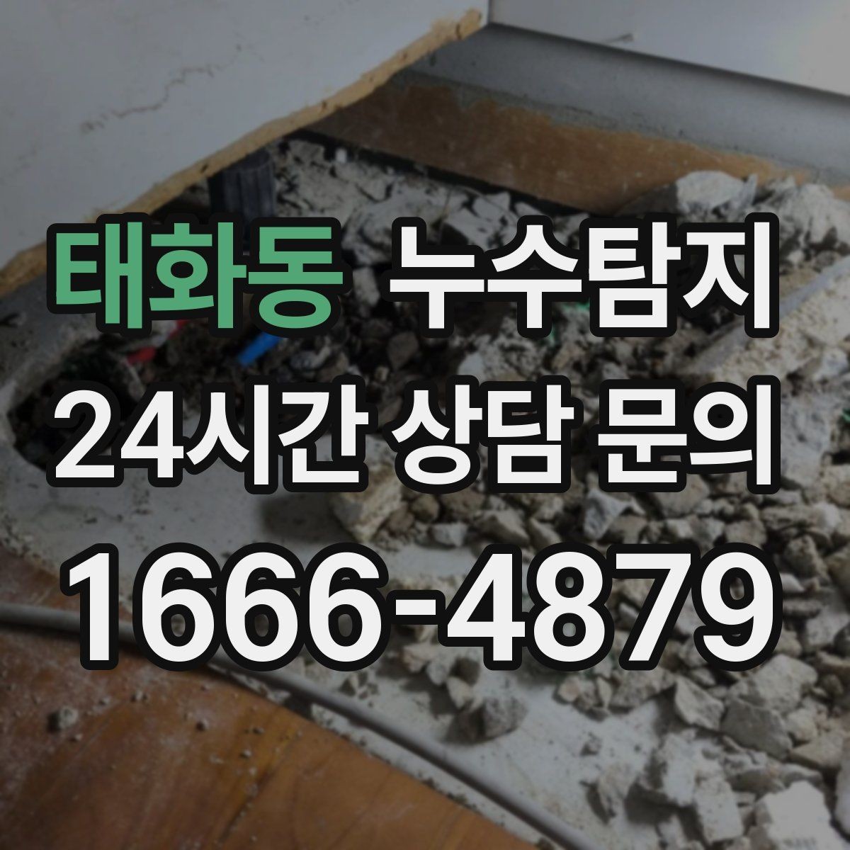 태화동 누수탐지 의심될 때 빠르게 해결하는 것이 해답