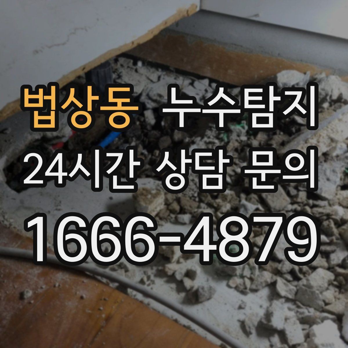 법상동 누수탐지 장마철 침수 피해 줄이는 예방법