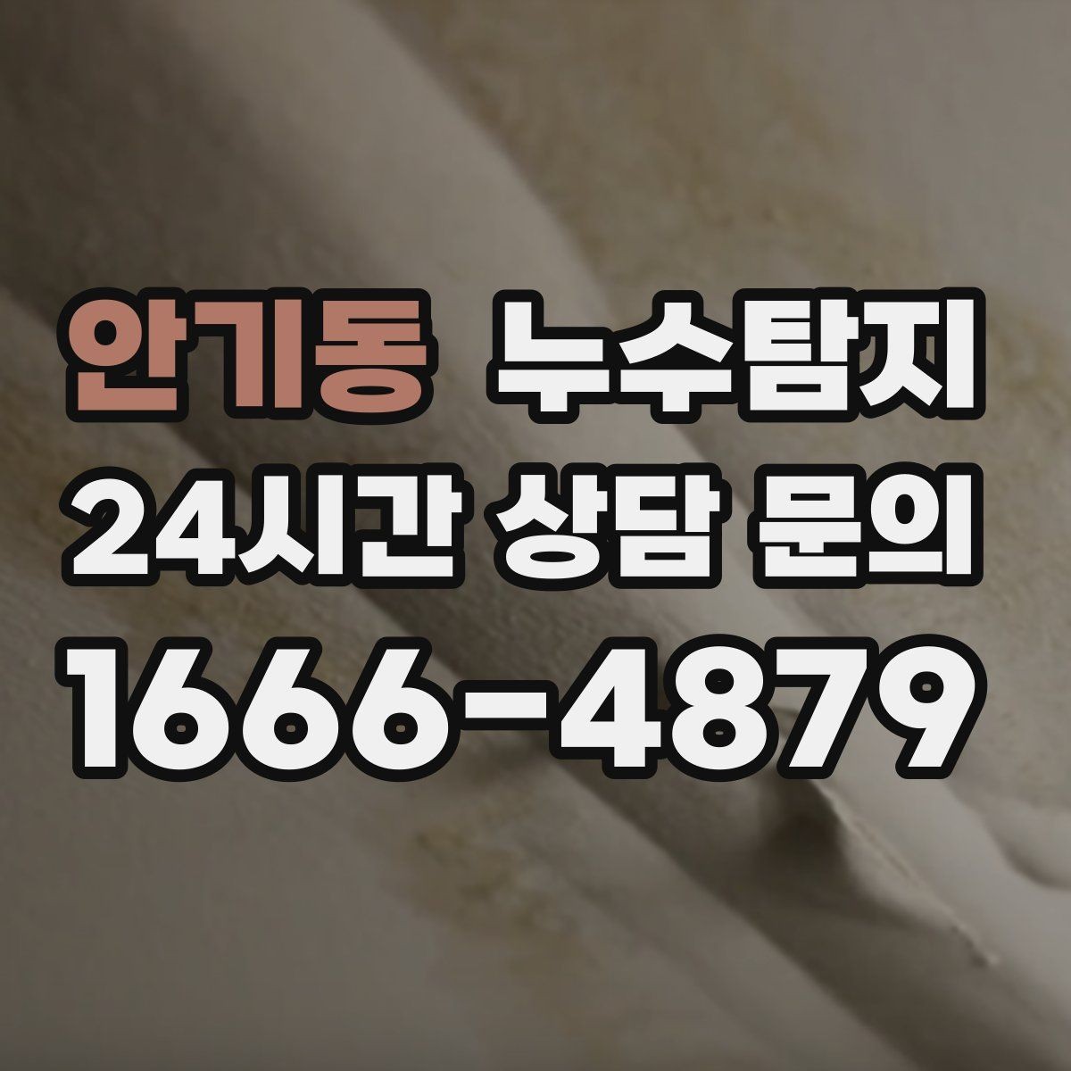 안기동 누수탐지 싱크대 배수관 연결부 점검