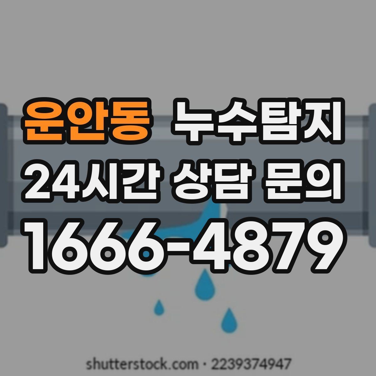 운안동 누수탐지 비용 가격 요금 합리적인 견적 상담 안내