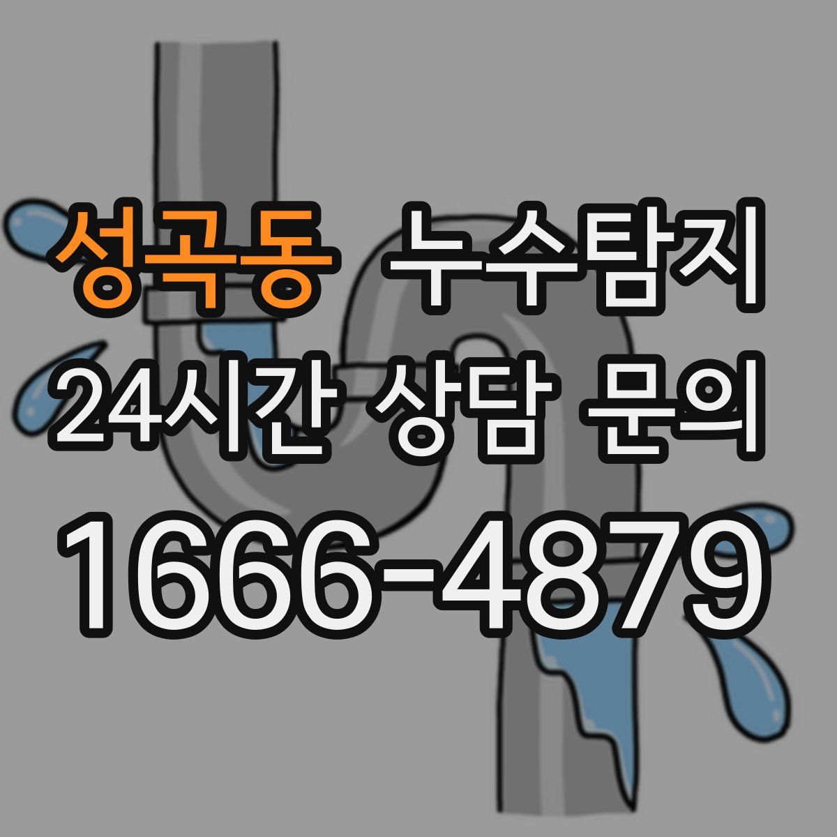 누수탐지