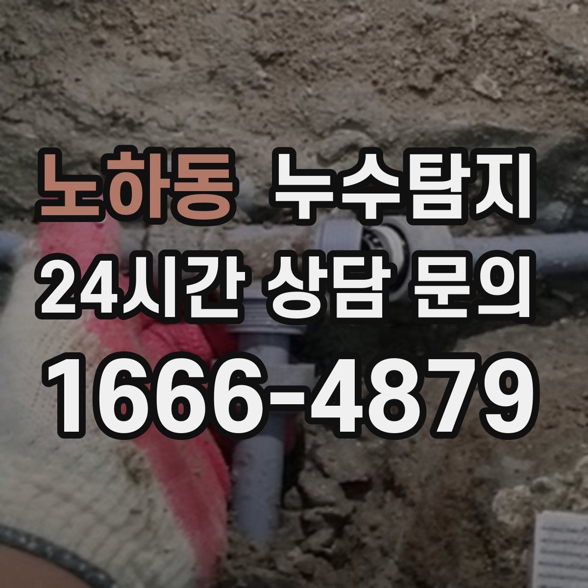 노하동 누수탐지 식기세척기 급수 누수 점검