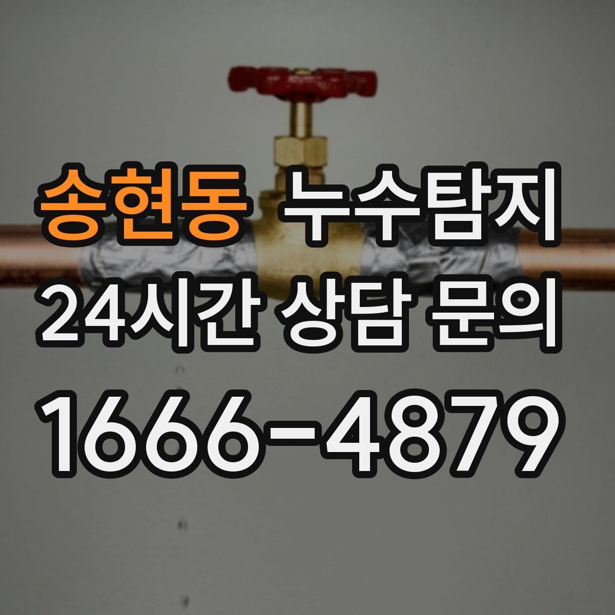 송현동 누수탐지 비용과 가치 균형 맞춘 사례