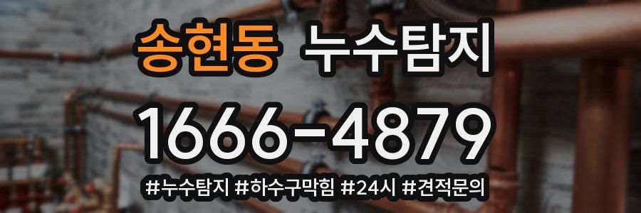 누수닥터 누수탐지