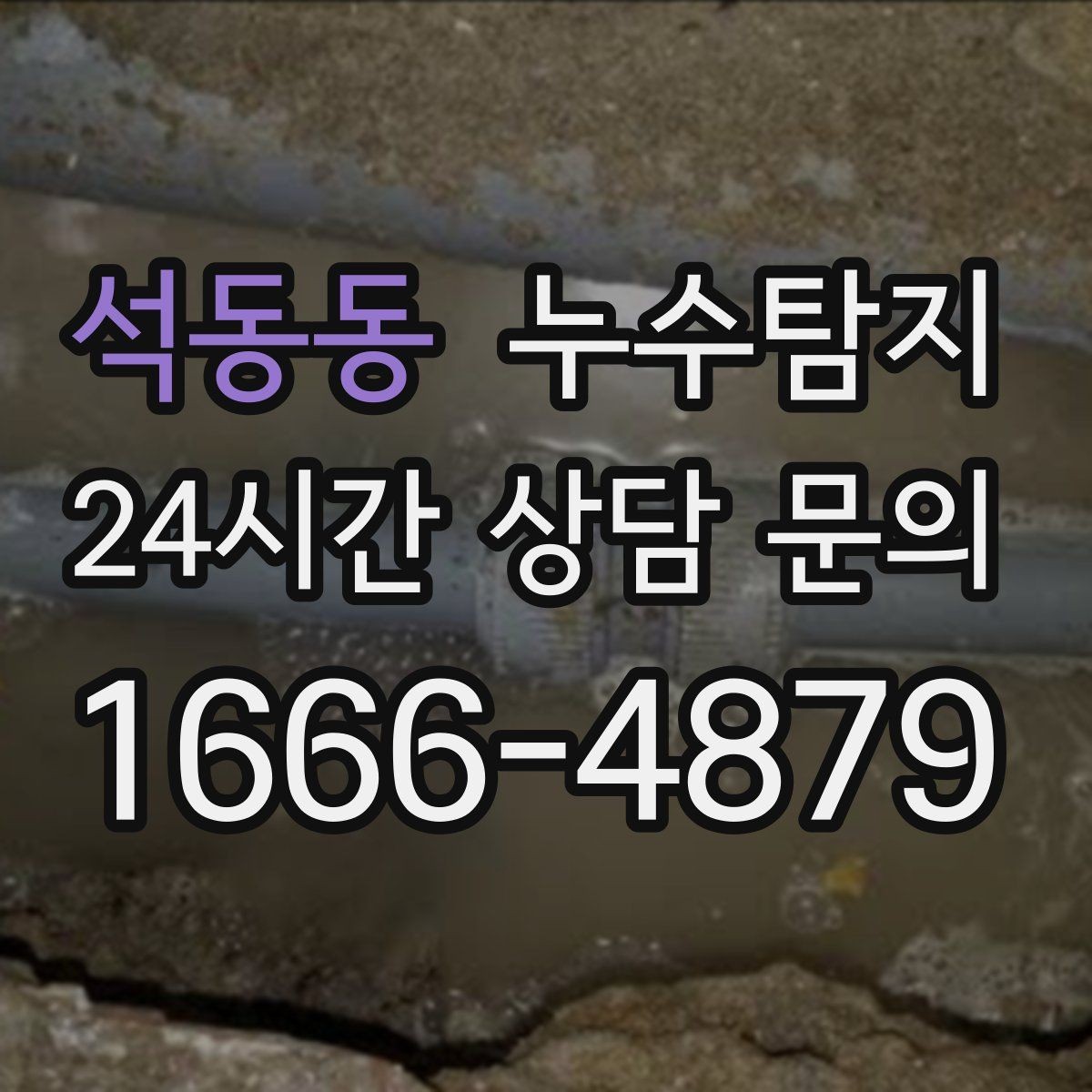 석동동 누수탐지 옥상 방수 점검과 보수 타이밍