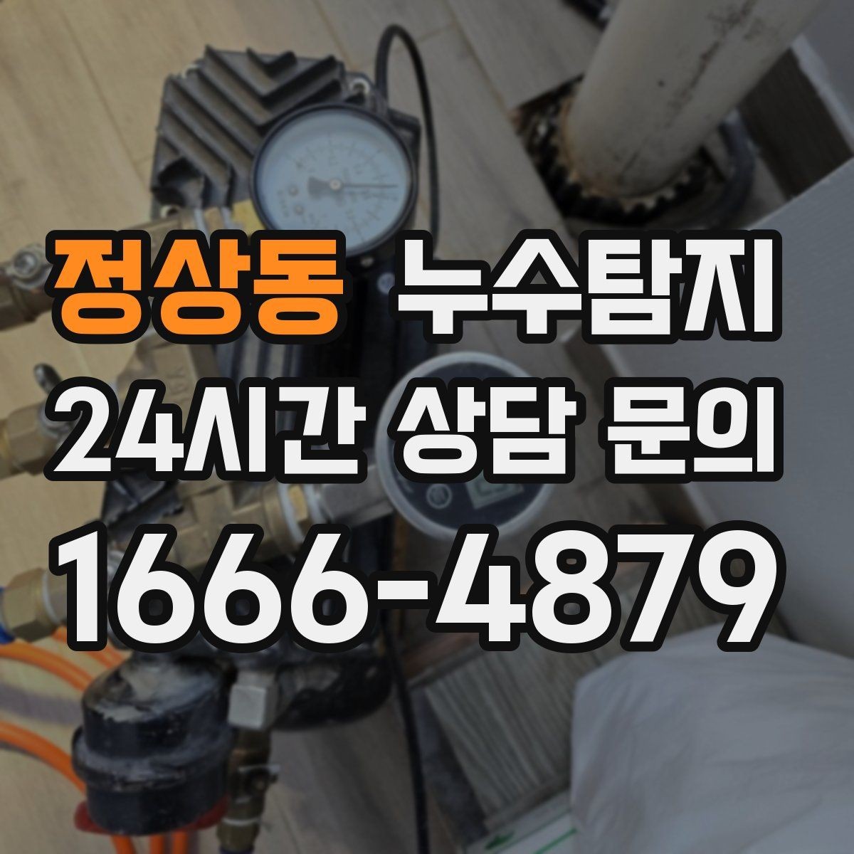 정상동 누수탐지 층간 분쟁 없이 끝낸 해결