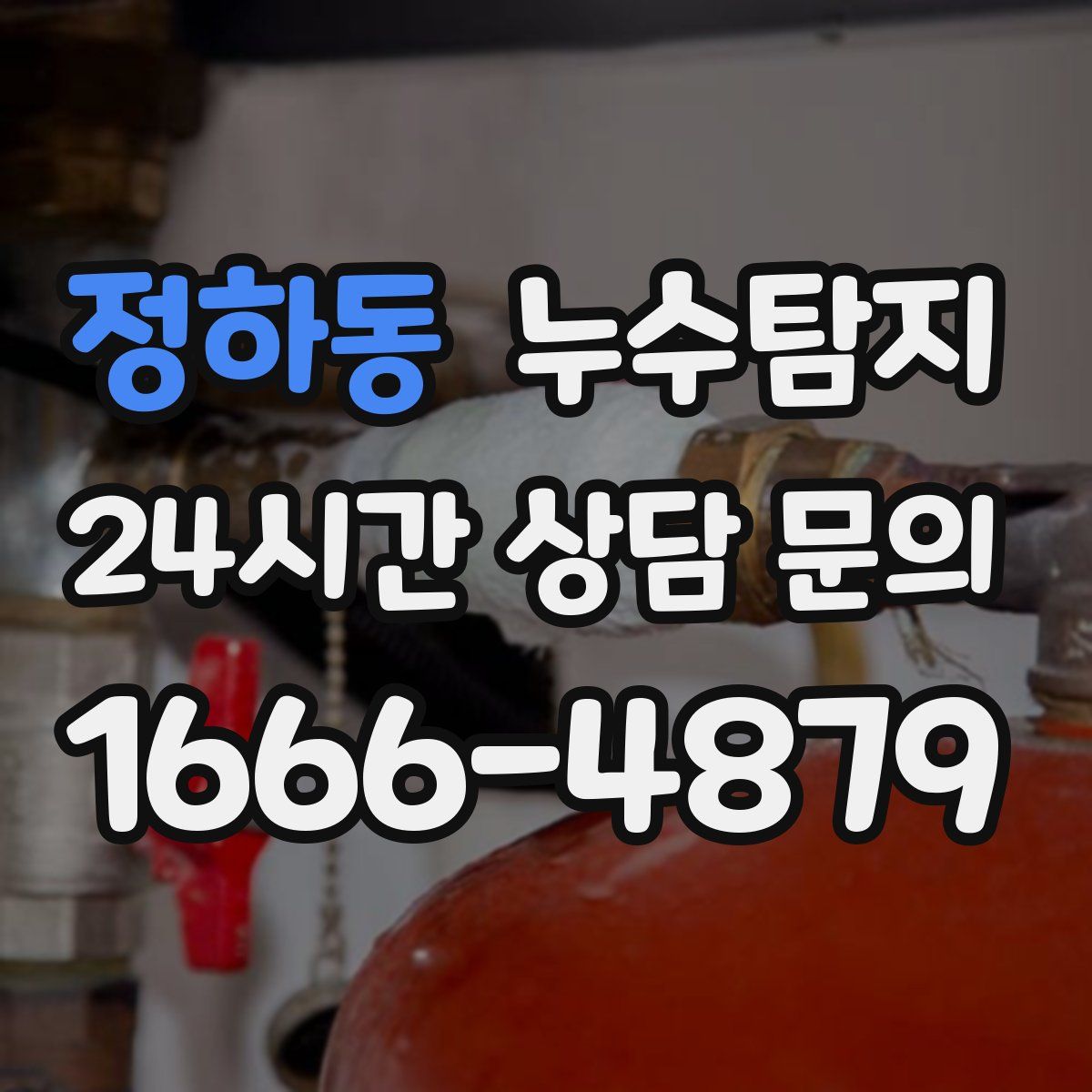 누수탐지