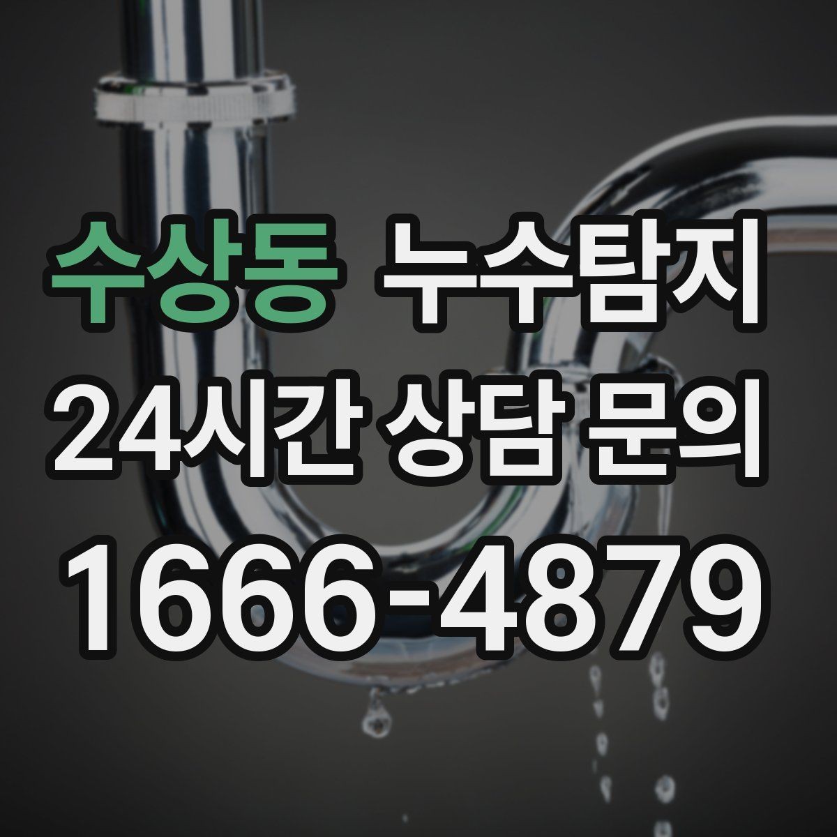 수상동 누수탐지 원인별 복구 공법 쉽고 빠른 이해