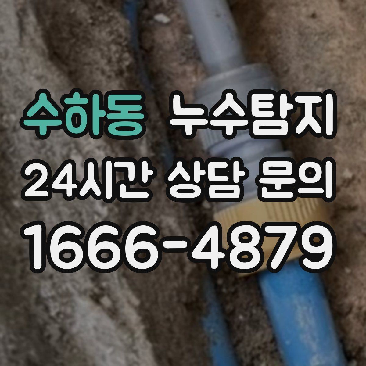 수하동 누수탐지 겨울철 동파 대비 배관 점검 노하우