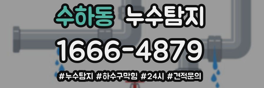 누수닥터 누수탐지