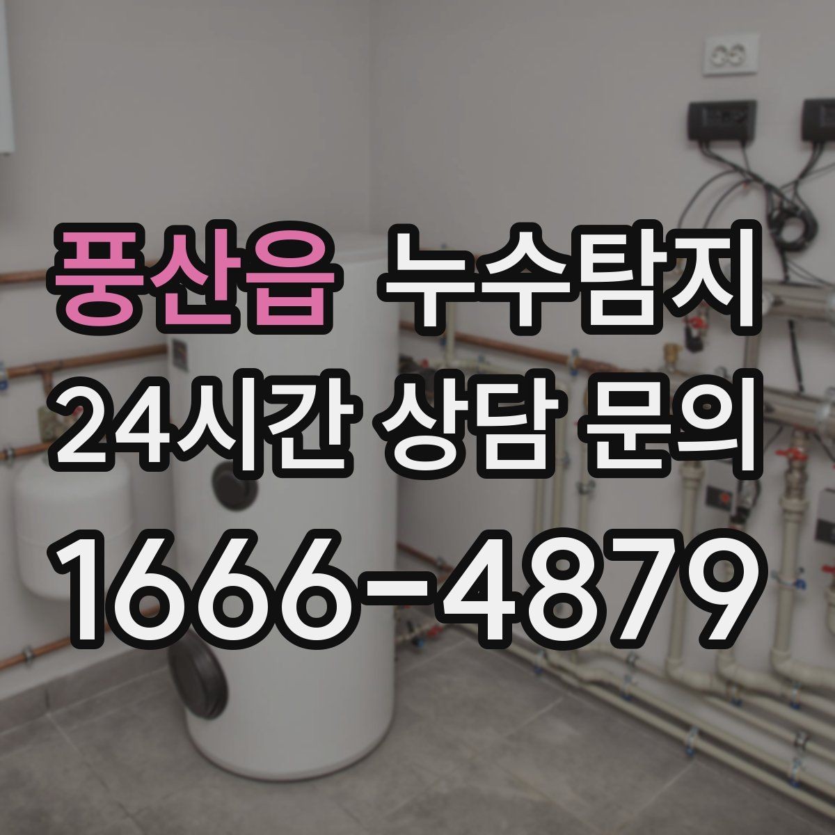 풍산읍 누수탐지 소규모 누수 미세 탐지