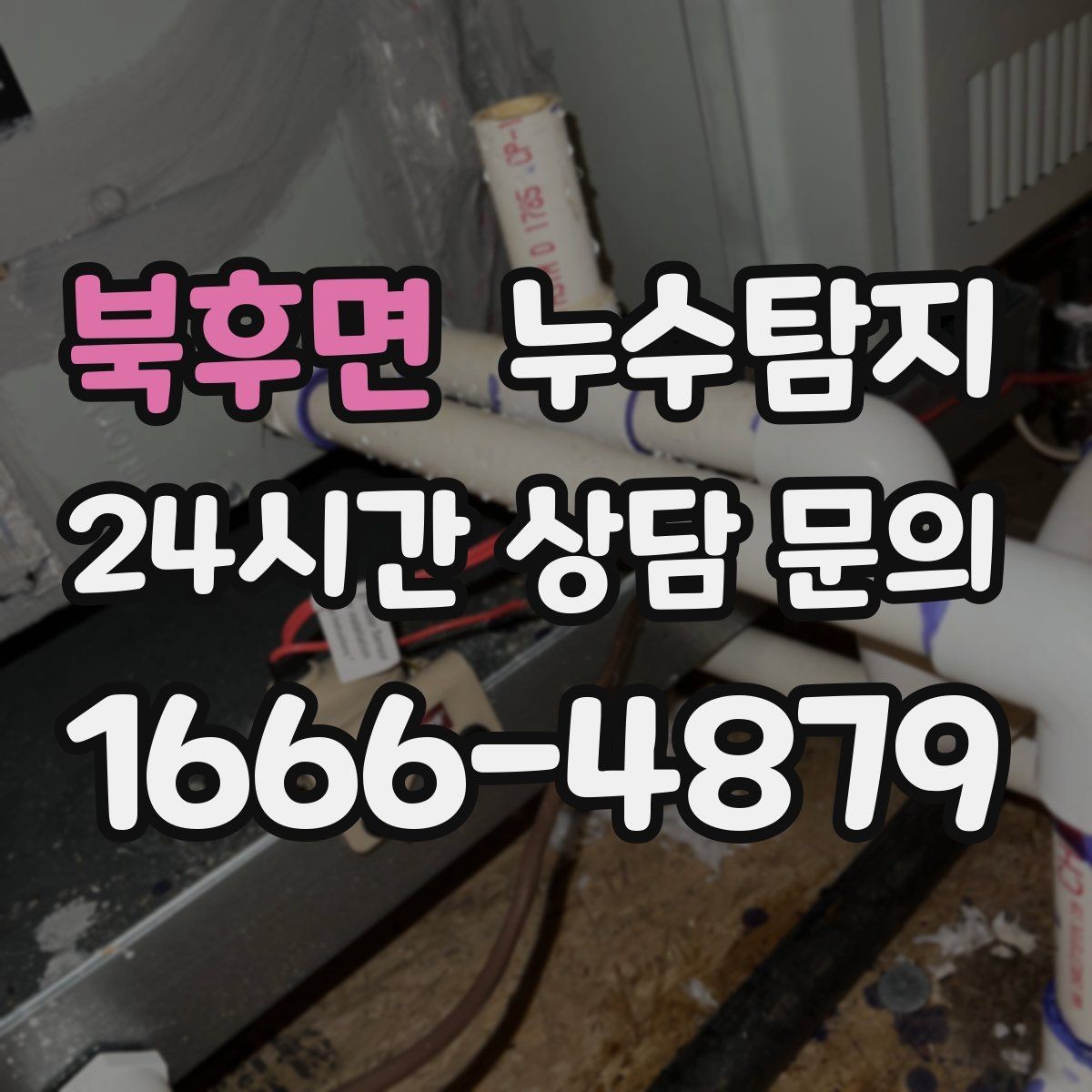 북후면 누수탐지 옥상 방수 보수 적기