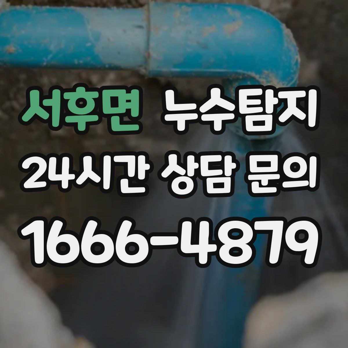 서후면 누수탐지 해결 비용 요금 가격 바로 알아보세요