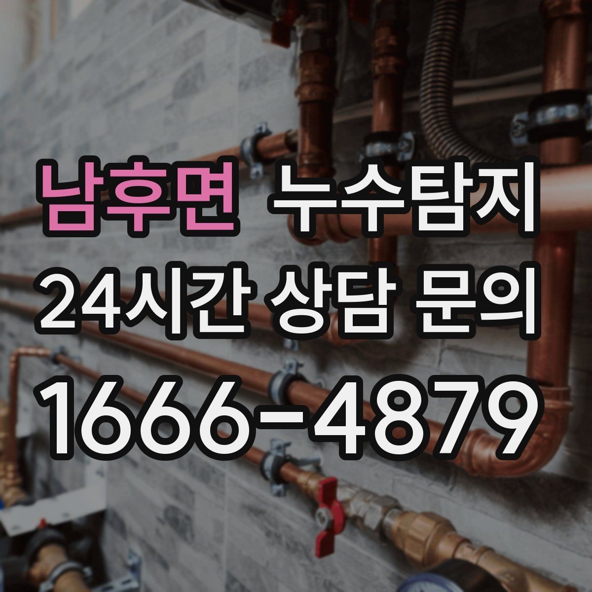 남후면 누수탐지 견적 비용 등 신속한 해결을 위해서는
