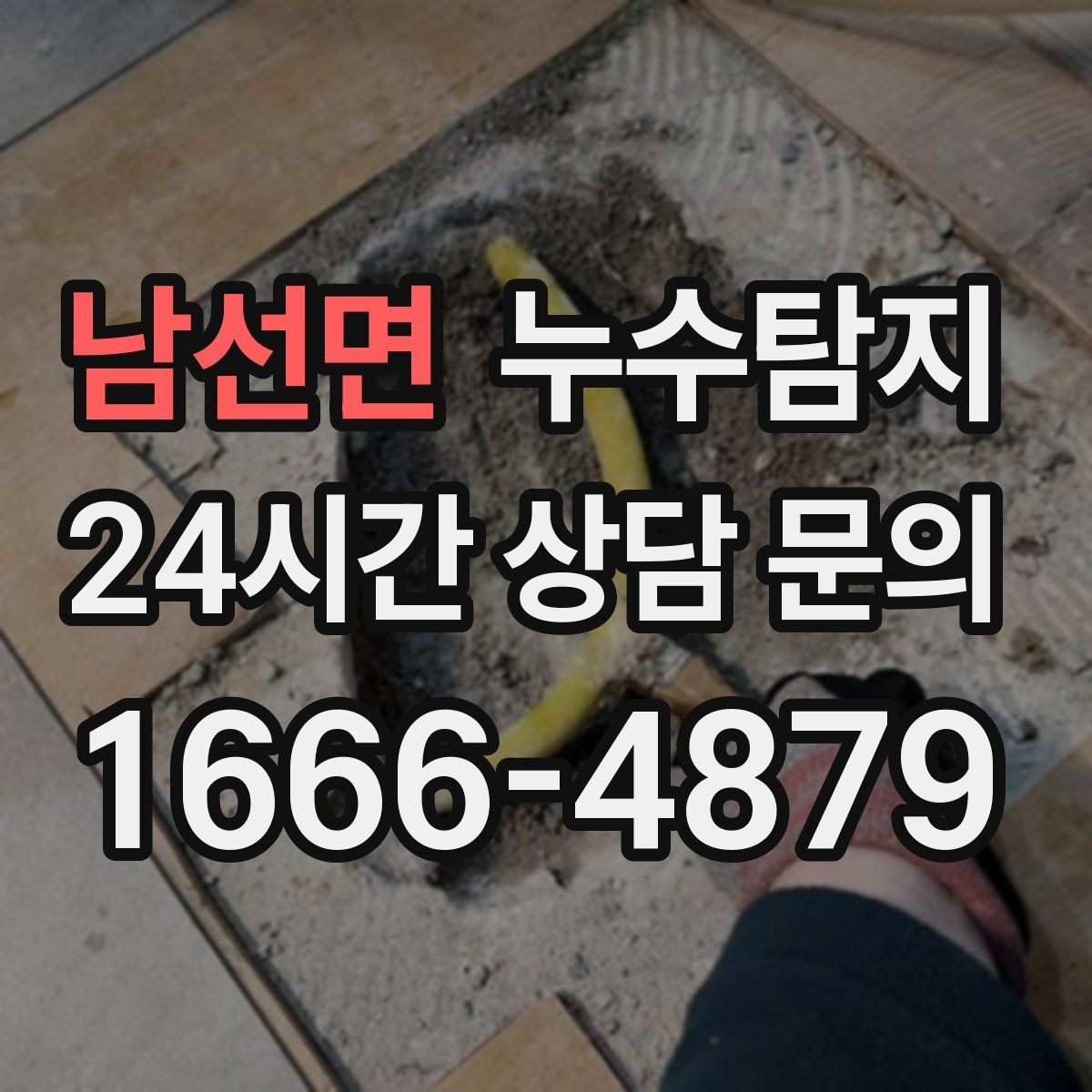 남선면 누수탐지 오래된 집에서 유용했던 팁