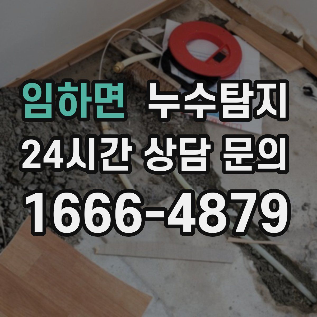 누수탐지
