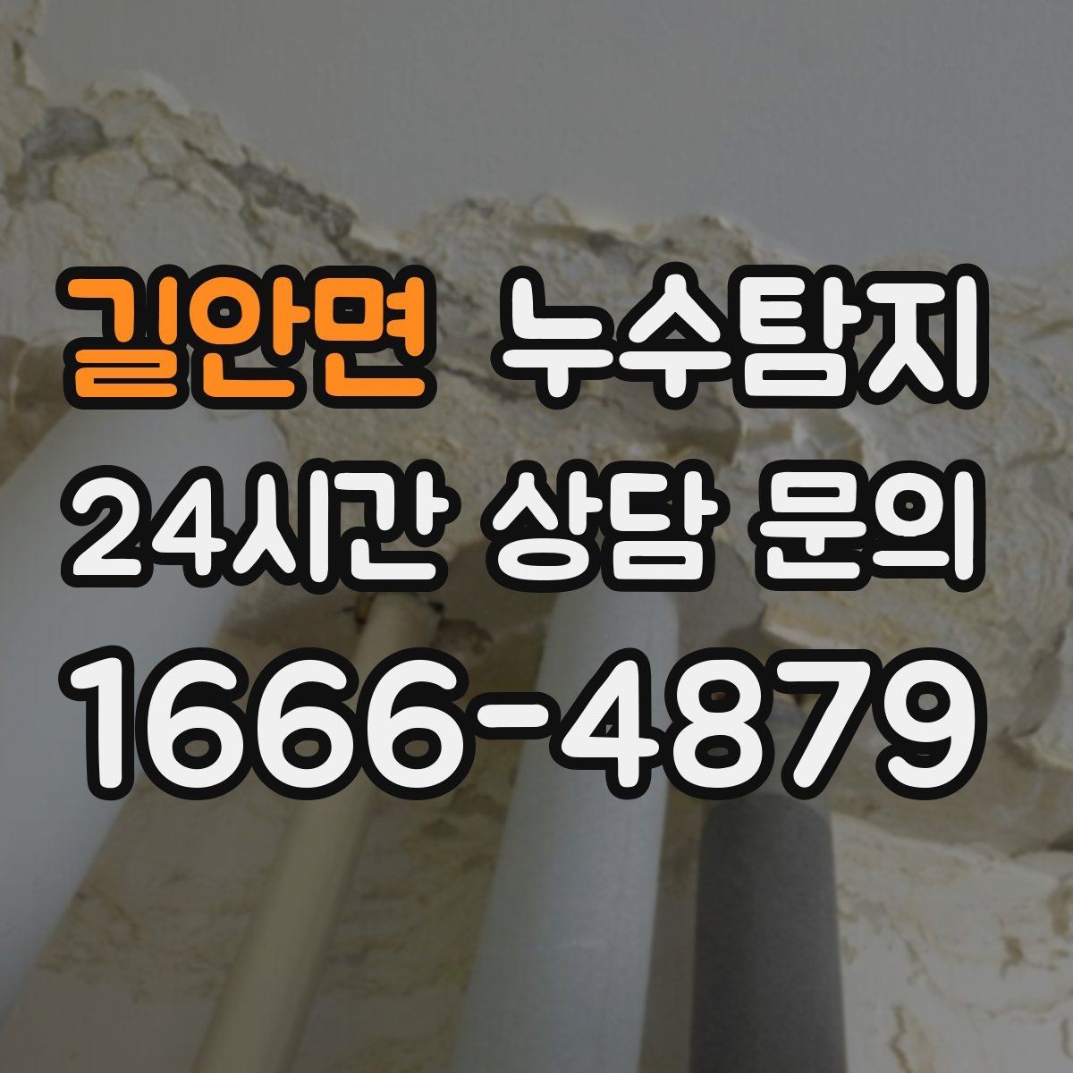 길안면 누수탐지 배관 내시경 점검 제공