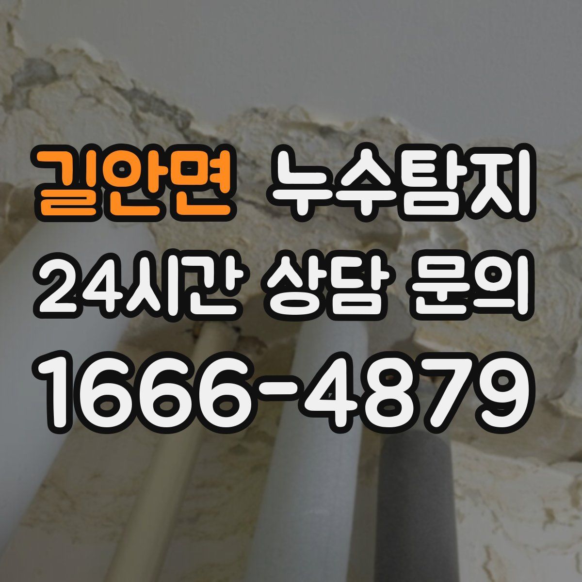 누수탐지