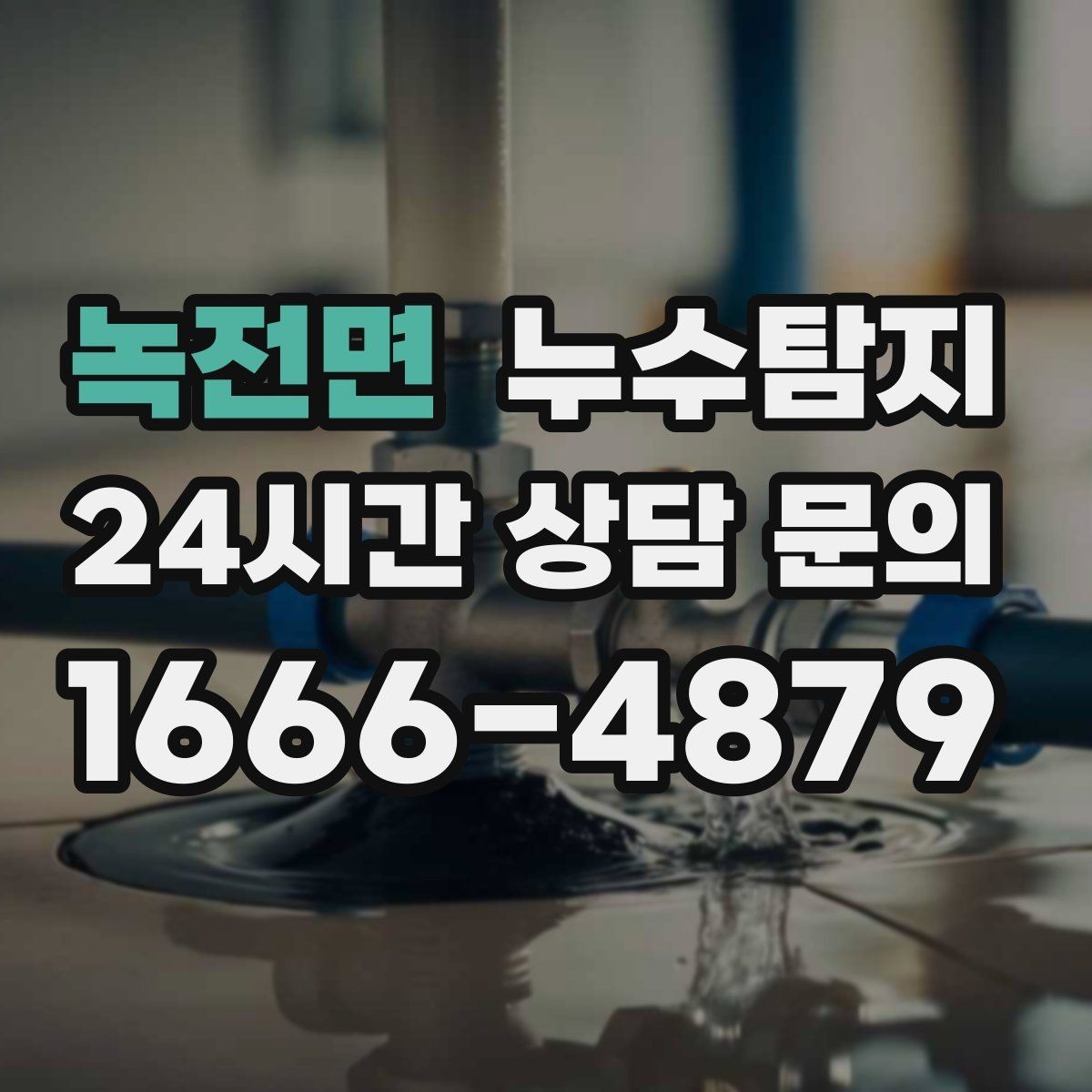 녹전면 누수탐지 우리집 물자국 원인부터 해결까지