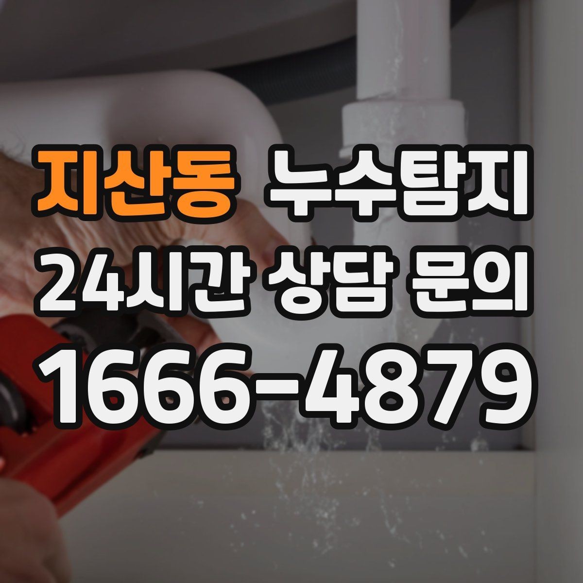 지산동 누수탐지 배관 재질에 따른 대응 노트