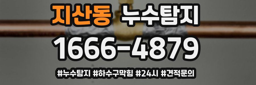 누수닥터 누수탐지