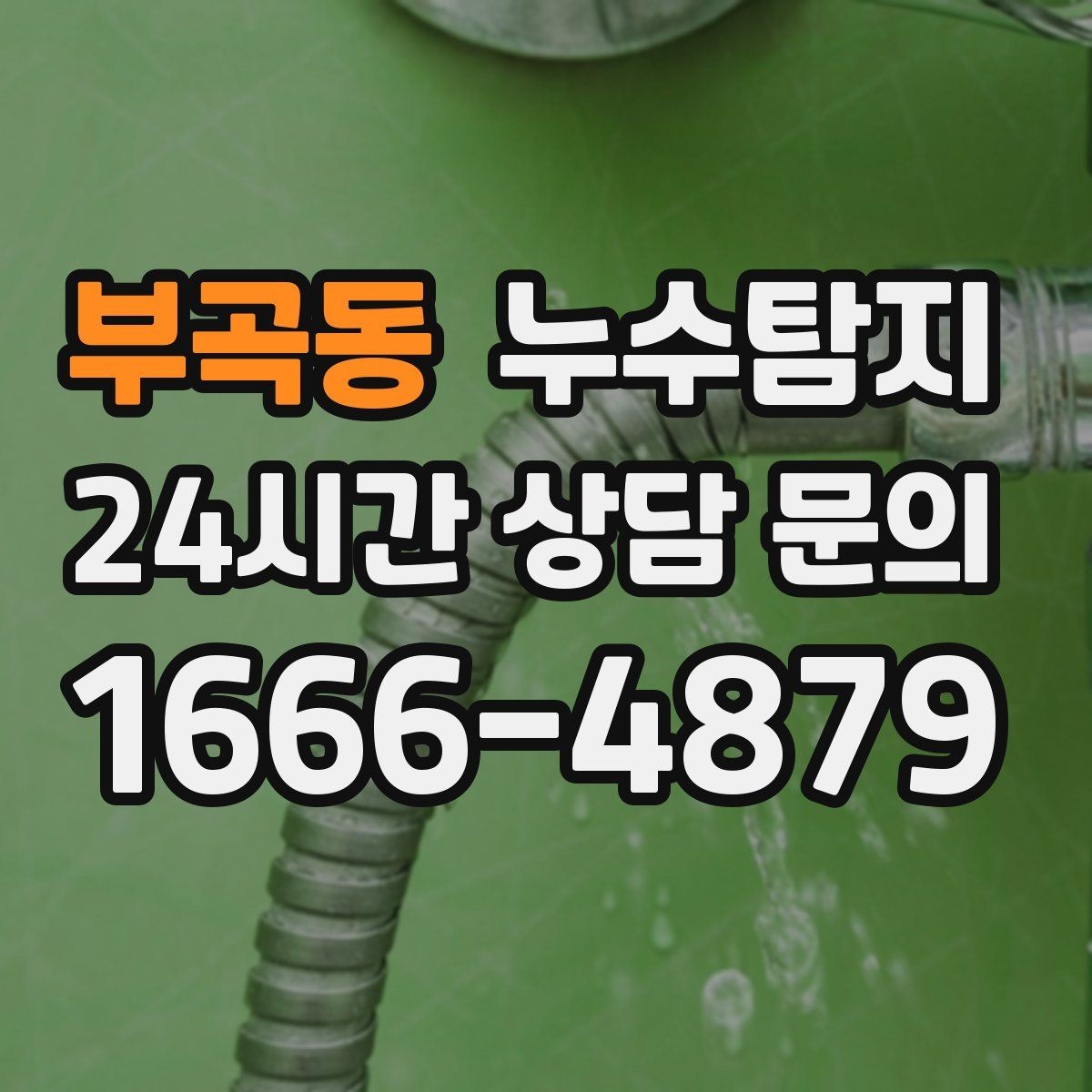 부곡동 누수탐지 비용과 가치 균형 잡는 방법