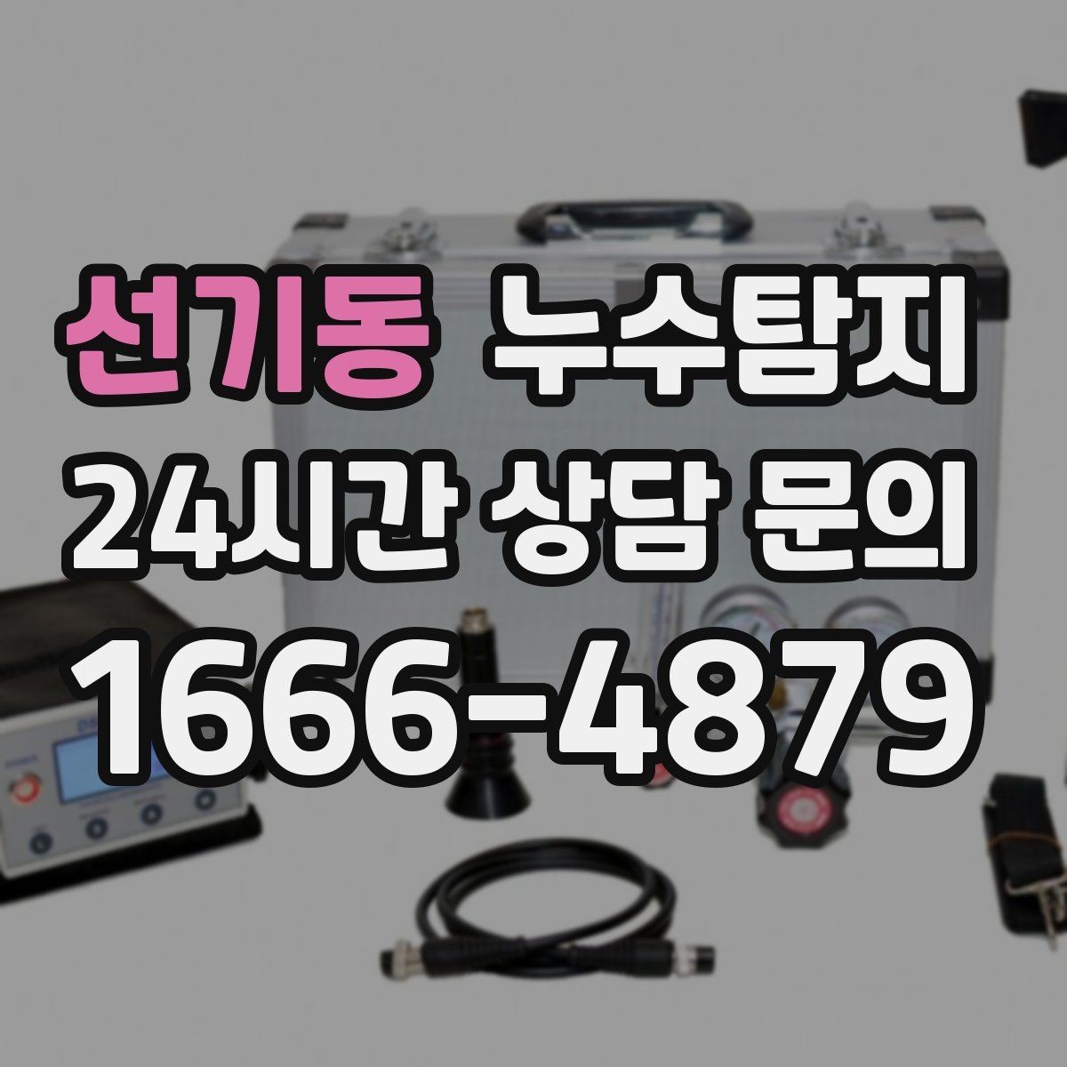 선기동 누수탐지 보일러 드레인 누수 확인
