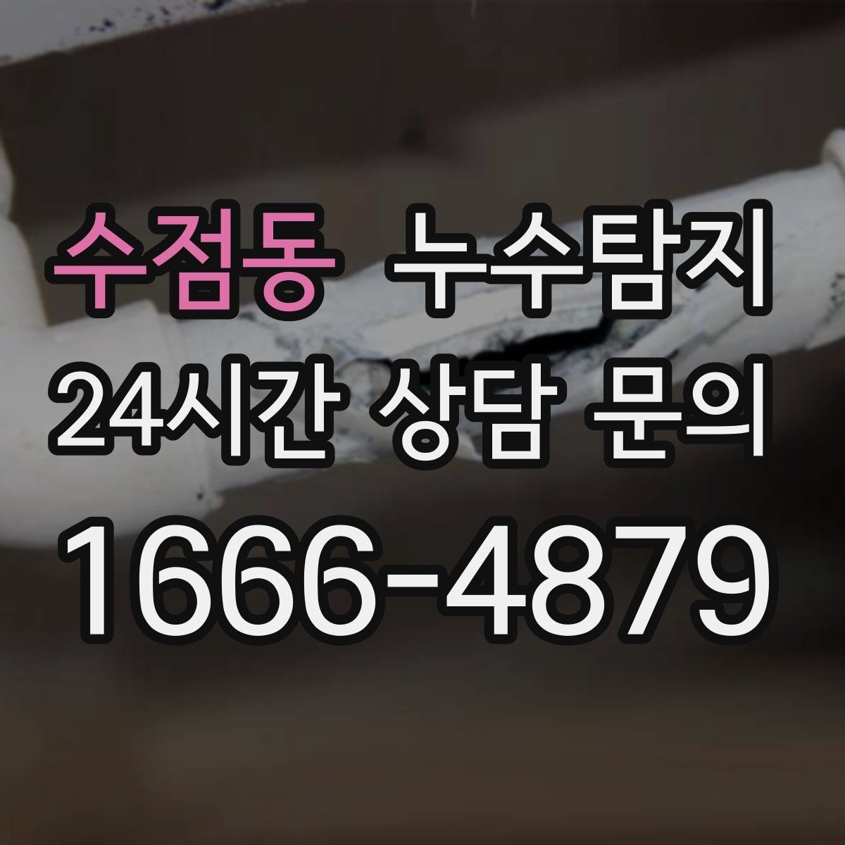 누수탐지
