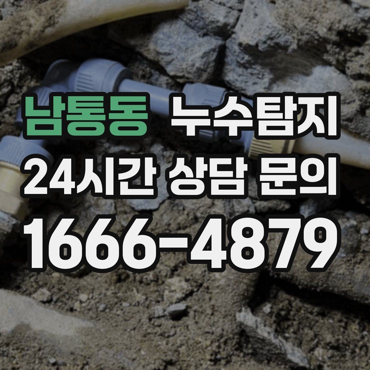 남통동 누수탐지 줄눈 보수로 마무리한 후기