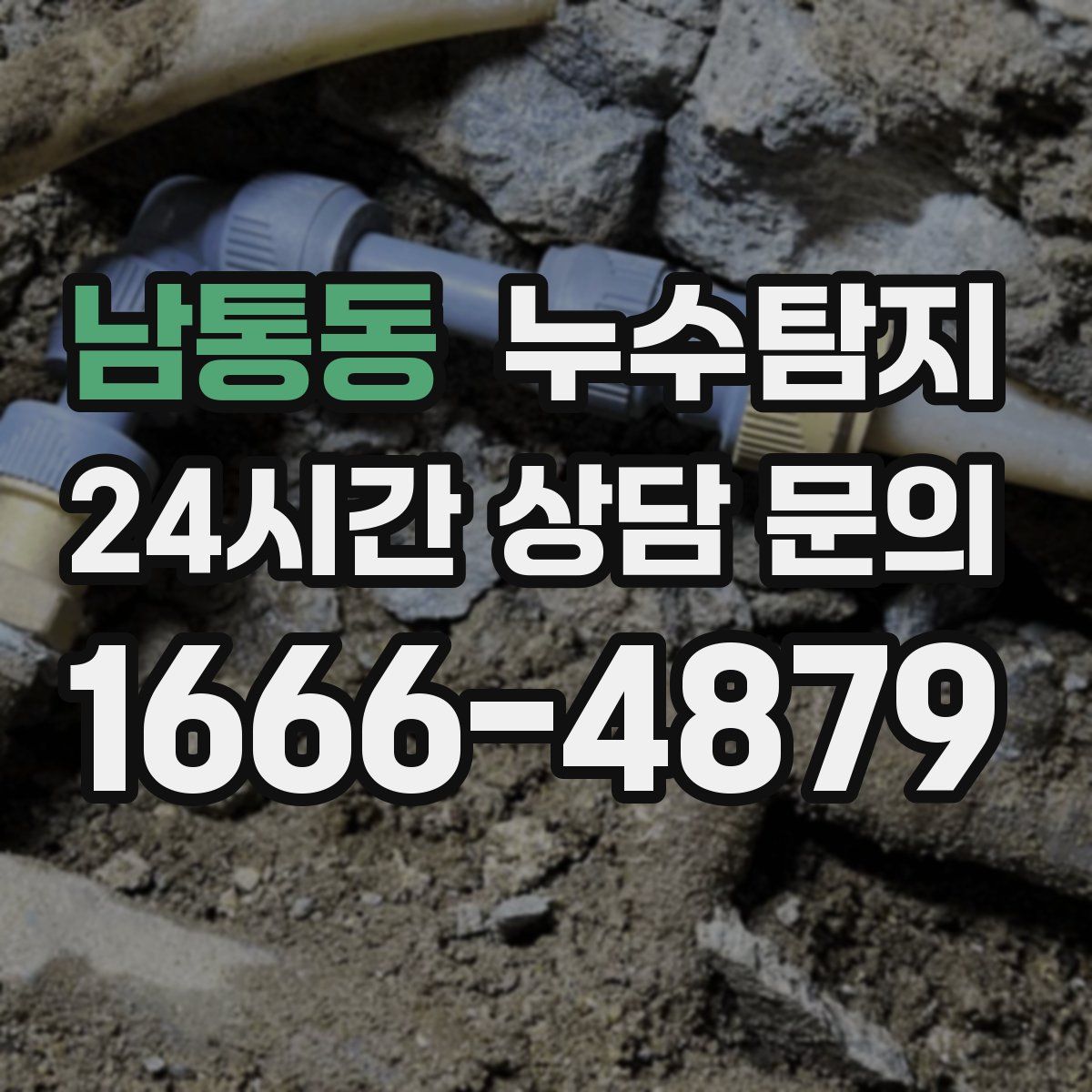 누수탐지