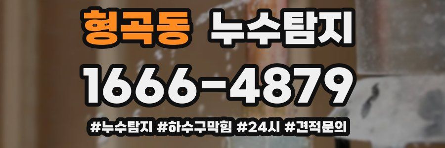 누수닥터 누수탐지