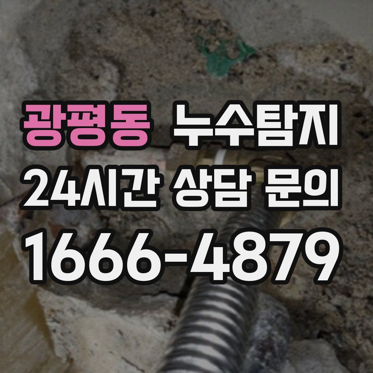 누수탐지