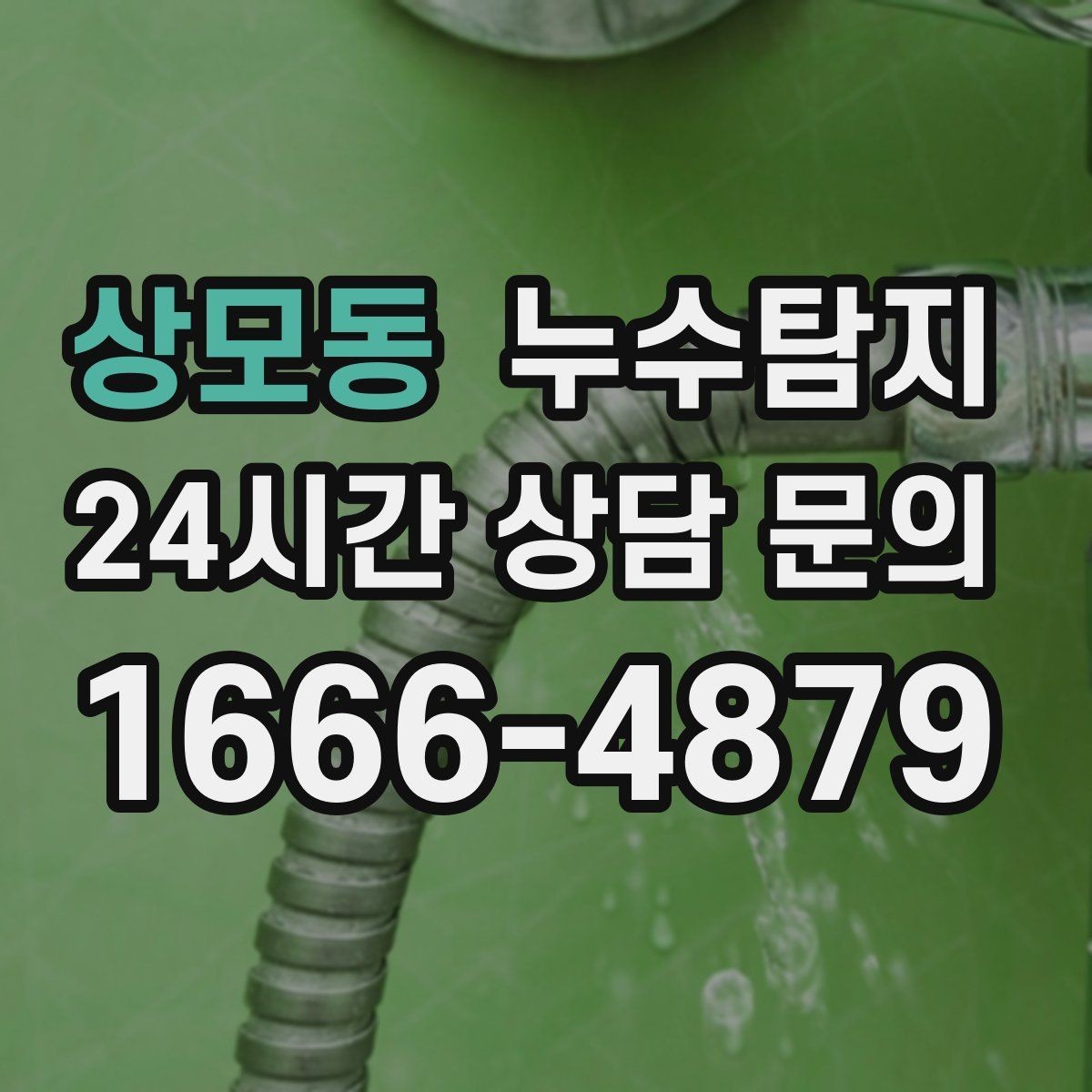 상모동 누수탐지 옥상 크랙 점검과 보수 시나리오