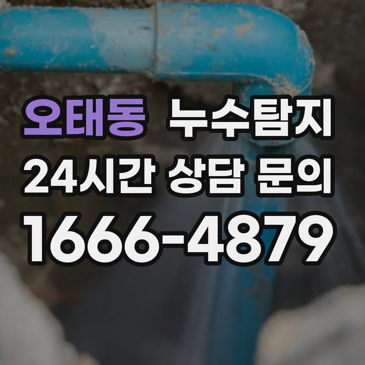 누수탐지