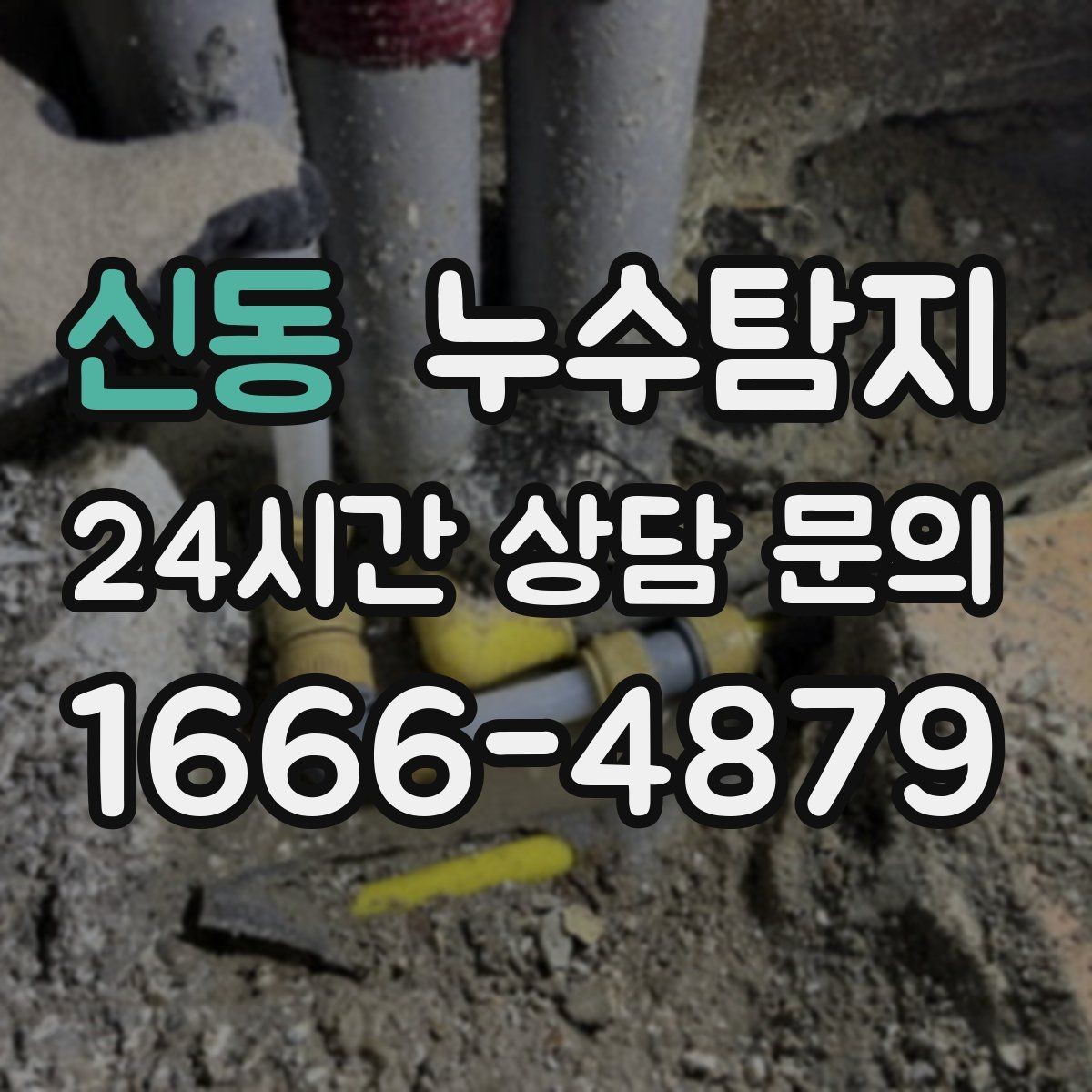 신동 누수탐지 방문 가능 지역 예약 팁 공유