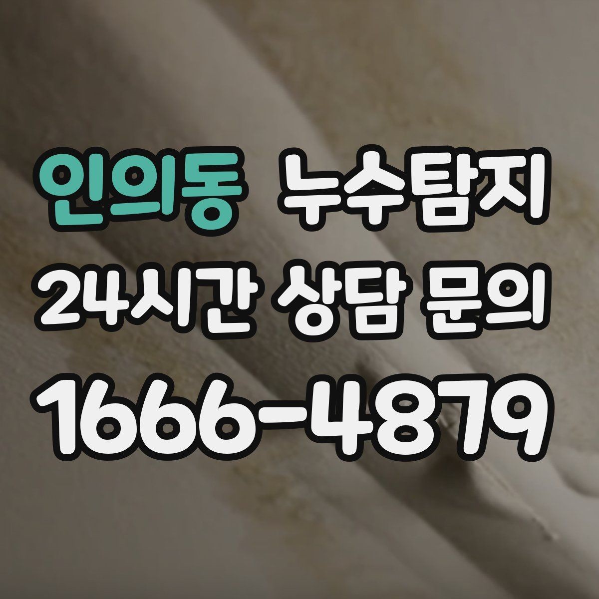 인의동 누수탐지 장판 교체 전 꼭 한 점검