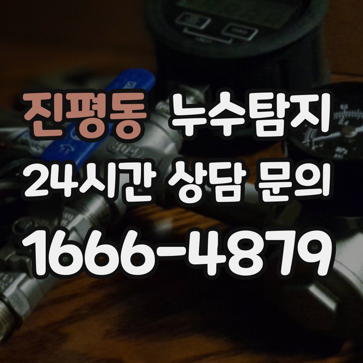 누수탐지