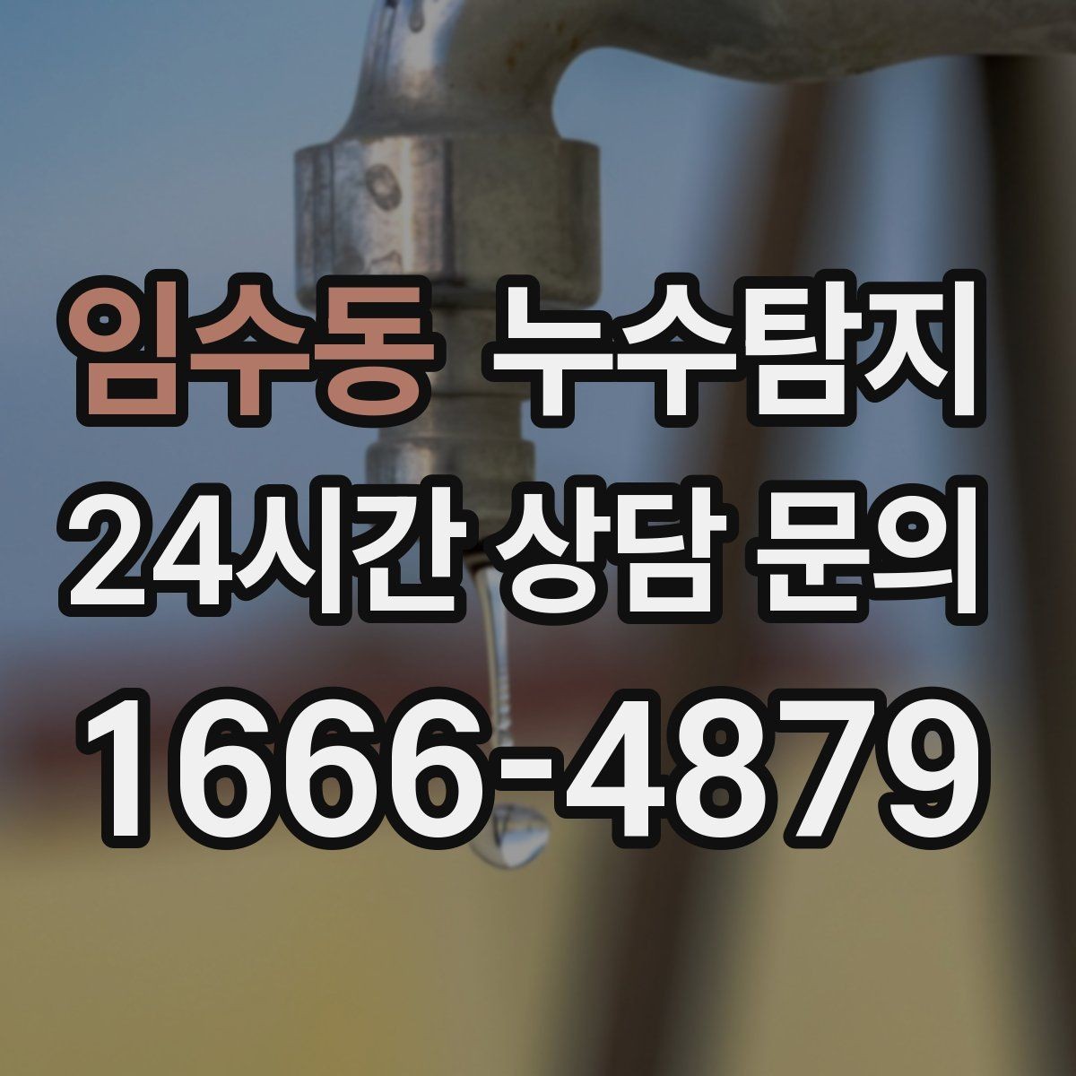 임수동 누수탐지 예약부터 복구까지 일정 관리