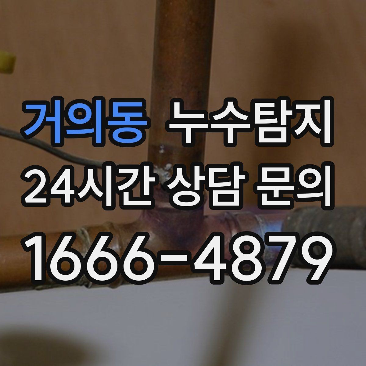 거의동 누수탐지 공용배관 의심되는 부분 찾은 날