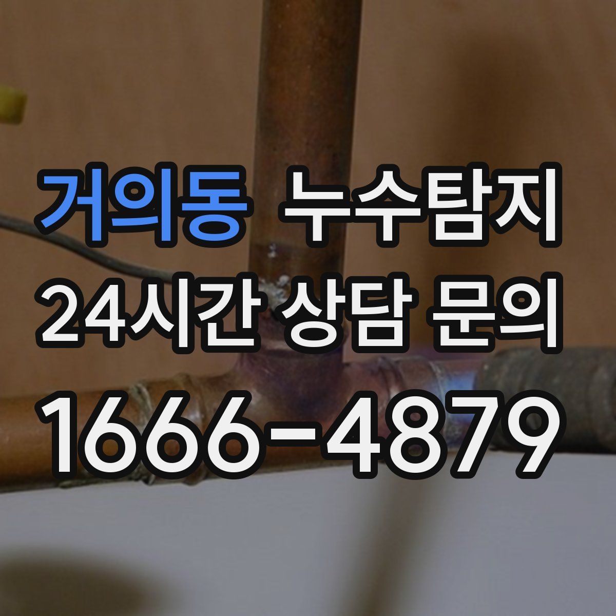 누수탐지