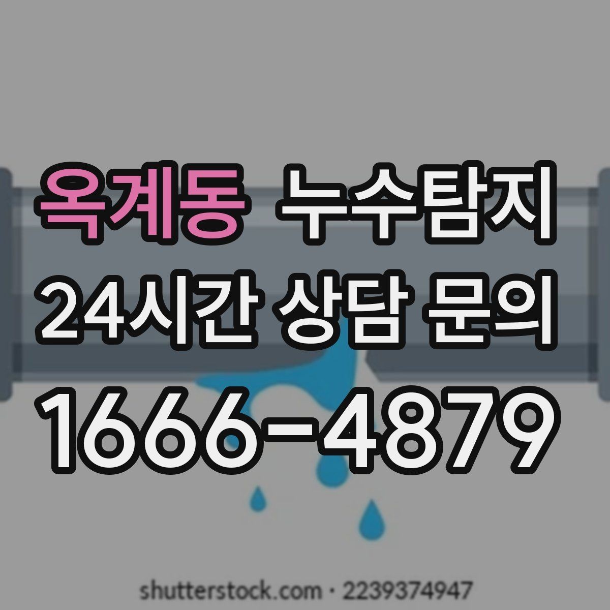 옥계동 누수탐지 상가와 카페 영업 중 점검 노하우