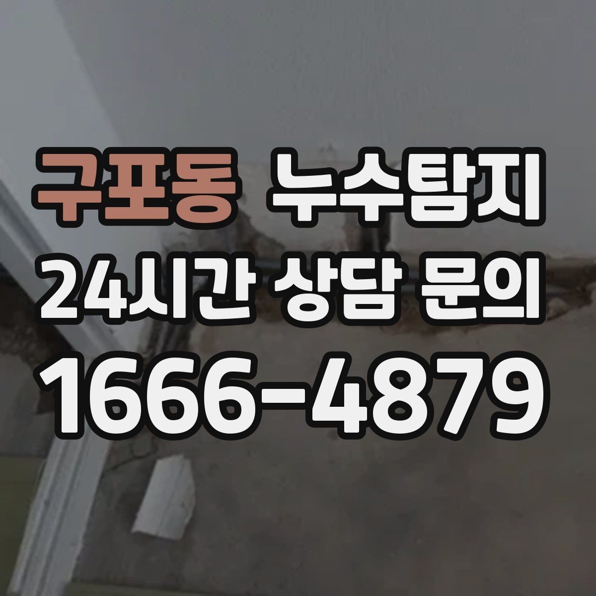 구포동 누수탐지 현관 타일 습기 해결 과정