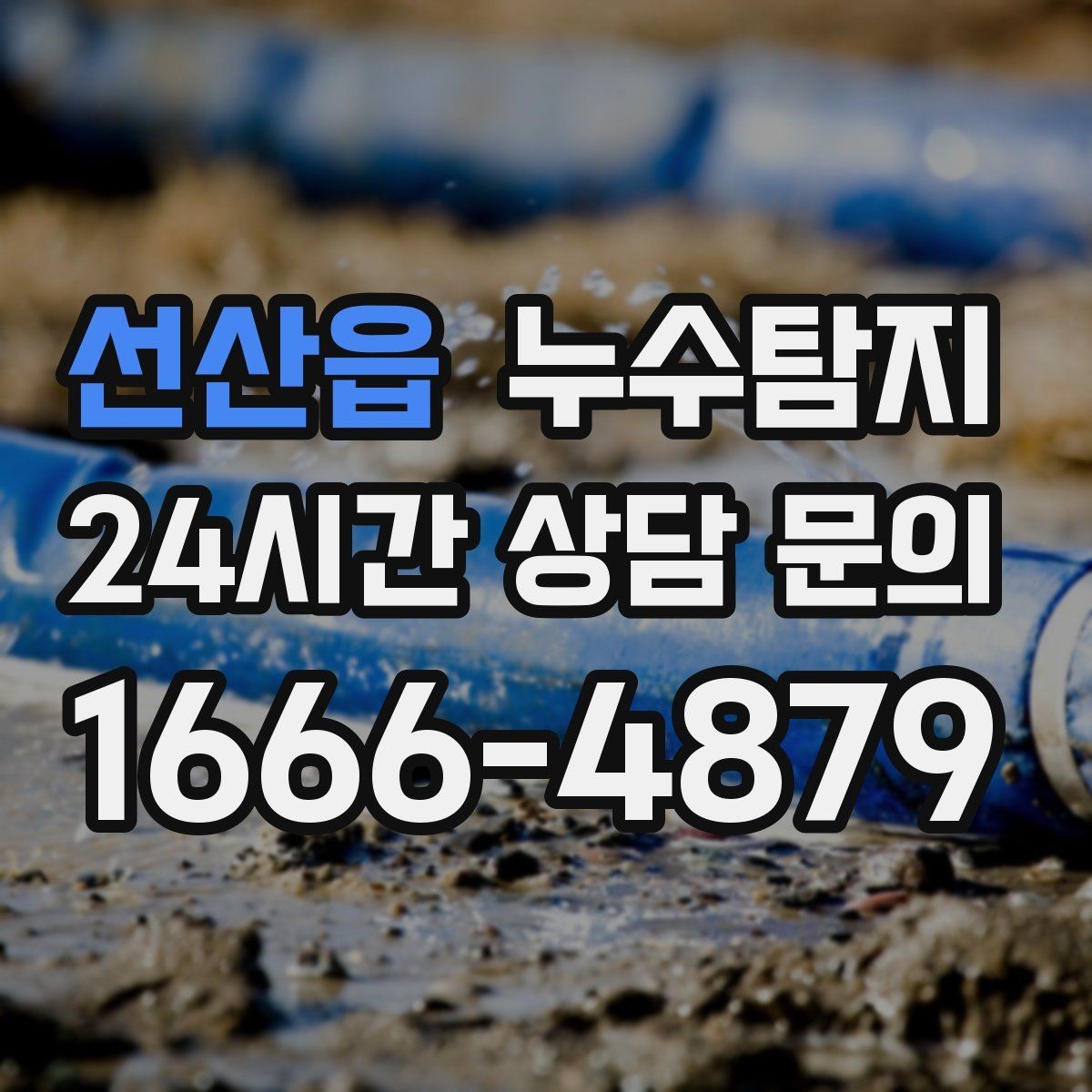 선산읍 누수탐지 공용배관 의심되는 부분 찾은 날