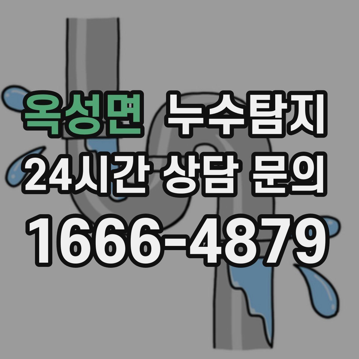 옥성면 누수탐지 층간 분쟁 없이 끝낸 해결