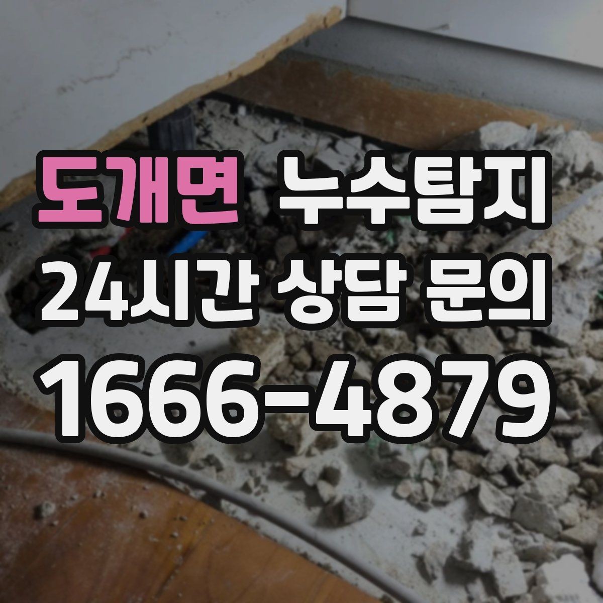 도개면 누수탐지 창틀 실리콘 보수 타이밍은